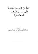 تطبيق القواعد الفقهية على مسائل التخدير المعاصرة (من بحوث ندوة تطبيق القواعد الفقهية على المسائل الطبية)