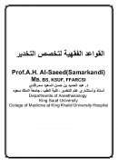 القواعد الفقهية لتخصص التخدير (من بحوث ندوة تطبيق القواعد الفقهية على المسائل الطبية)