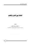 المشقة بين الشرع والطب (من بحوث ندوة تطبيق القواعد الفقهية على المسائل الطبية)