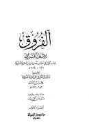 الفروق للإمام القرافي وبحاشيته إدرار الشروق على أنواء الفروق للإمام ابن الشاط