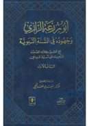 أبوزرعة وجهوده في السنة