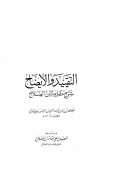 التقييد و الايضاح شرح مقدمة الصلاح