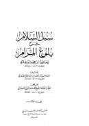 سبل السلام شرح بلوغ المرام لإبن حجر العسقلاني