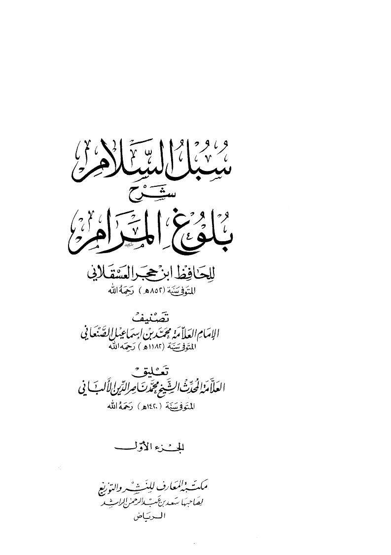 سبل السلام شرح بلوغ المرام لإبن حجر العسقلاني