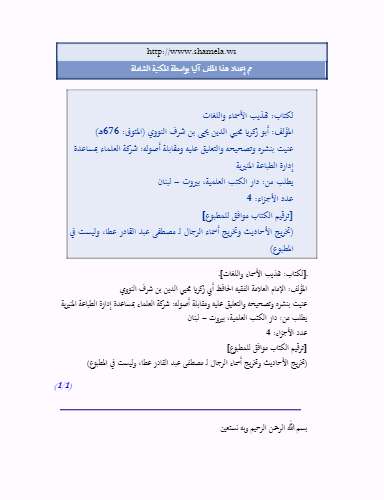 تهذيب الأسماء واللغات