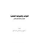 القواعد والضوابط الفقهية المؤثرة في أحكام العمل الطبي (من بحوث ندوة تطبيق القواعد الفقهية على المسائل الطبية)