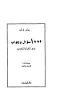 سؤال وجواب في القرآن الكريم – 1000