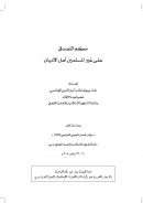 حكم التصدق على غير المسلمين أهل الأديان (بحث)