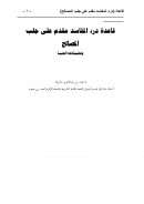 قاعدة درء المفاسد مقدم على جلب المصالح وتطبيقاتها الطبية (من بحوث ندوة تطبيق القواعد الفقهية على المسائل الطبية)
