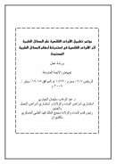 إجهاض الأجنة المشوهة (من بحوث ندوة تطبيق القواعد الفقهية على المسائل الطبية)