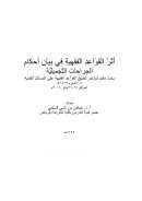 أثر القواعد الفقهية في بيان أحكام الجراحات التجميلية (من بحوث ندوة تطبيق القواعد الفقهية على المسائل الطبية)