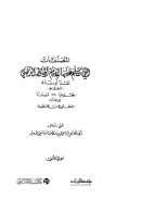 المصنفات التي تكلم عليها الإمام الحافظ الذهبي نقدا أو ثناء