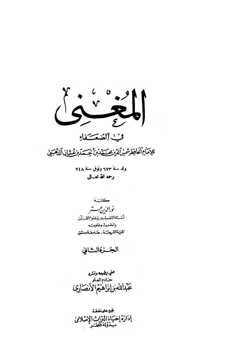 المغني في الضعفاء