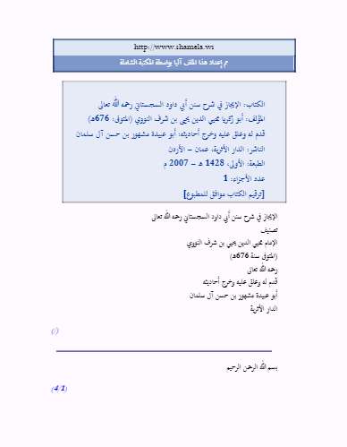 الإيجاز في شرح سنن أبي داود للنووي