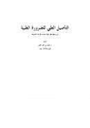 التأصيل الطبي للضرورة الطبية من وجهة نظر طبية حسب قواعد الشريعة (من بحوث ندوة تطبيق القواعد الفقهية على المسائل الطبية)