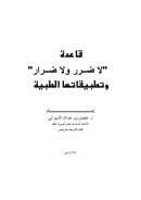 قاعدة لا ضرر ولا ضرار وتطبيقاتها الطبية (من بحوث ندوة تطبيق القواعد الفقهية على المسائل الطبية)