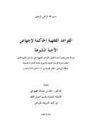 القواعد الفقهية الحاكمة لإجهاض الأجنة المشوهة (من بحوث ندوة تطبيق القواعد الفقهية على المسائل الطبية)