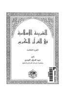 الشريعة الإسلامية في القرآن الكريم