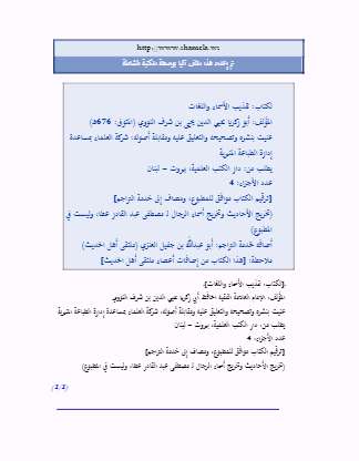 تهذيب الأسماء واللغات ط العلمية التراجم