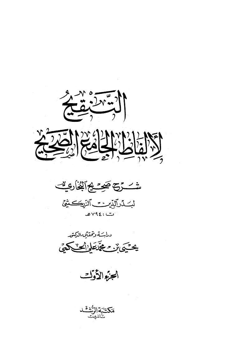 التنقيح لألفاظ الجامع الصحيح