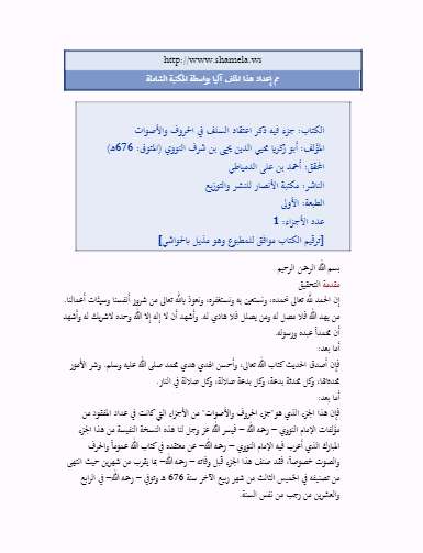 جزء فيه ذكر اعتقاد السلف في الحروف والأصوات