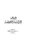 الموسوعة القرآنية المتخصصة