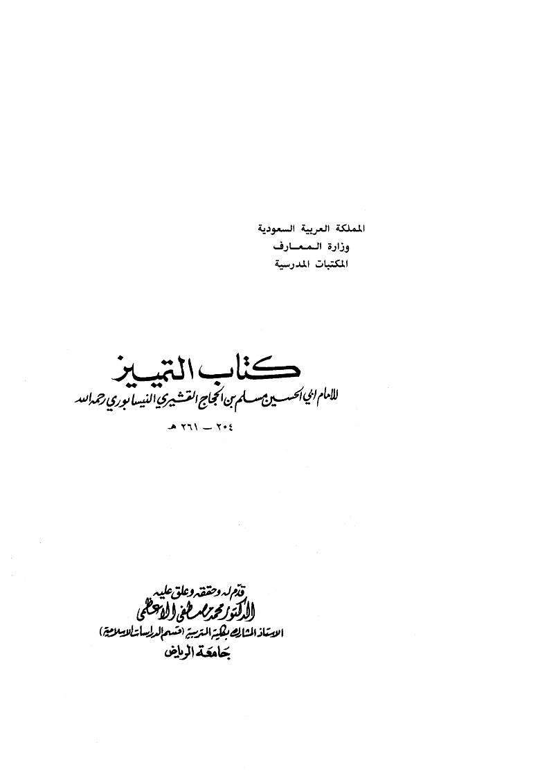 كتاب التمييز
