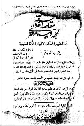 مقاصد الفلاسفة لحجة الإسلام الغزالي في المنطق والحكمة الإلهية والحكمة الطبيعية