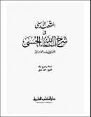 المقصد الأسنى في شرح أسماء الله الحسنى