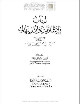 لباب الإشارات والتنبيهات
