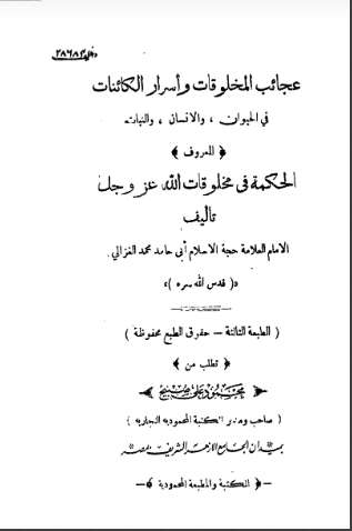 عجائب المخلوقات وأسرار الكائنات في الحيوان والإنسان والنبات المعروف بالحكمة في مخلوقات الله عز وجل