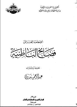 فضائح الباطنية