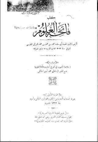 كتاب فاتحة العلوم ويليه خلاصة المفهوم في تخريج أحاديث فاتحة العلوم