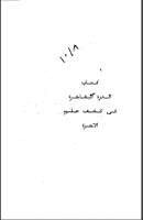 كتاب الدرة الفاخرة في كشف علوم الآخرة