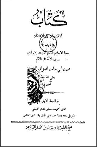 كتاب الاقتصاد في الاعتقاد