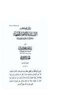 الأسئلة والأجوبة الفقهية المقرونة بالأدلة الشرعية