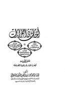 أبحاث في القراءات على نظم نصرة القارىء بالهاء الصريحة