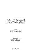 الأحاديث الطوال