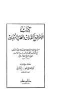 كتاب الأمراض والكفارات والطب والرقيات