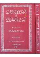 الهدى والبيان في أسماء القرآن