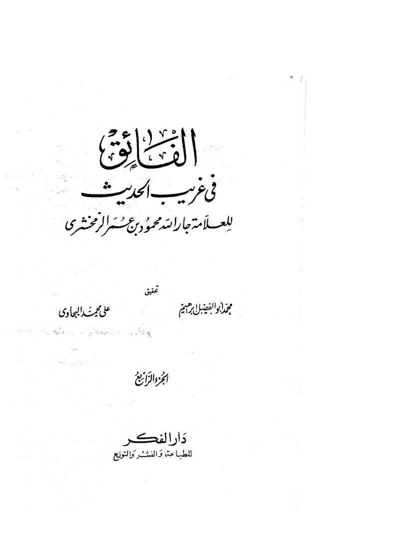 الفائق في غريب الحديث