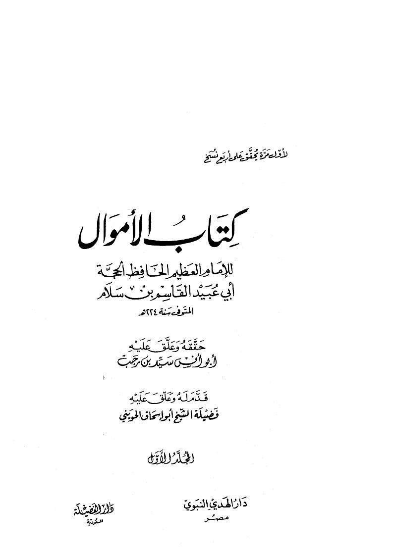 كتاب الأموال – (دار الهدي النبوي – دار الفضيلة)