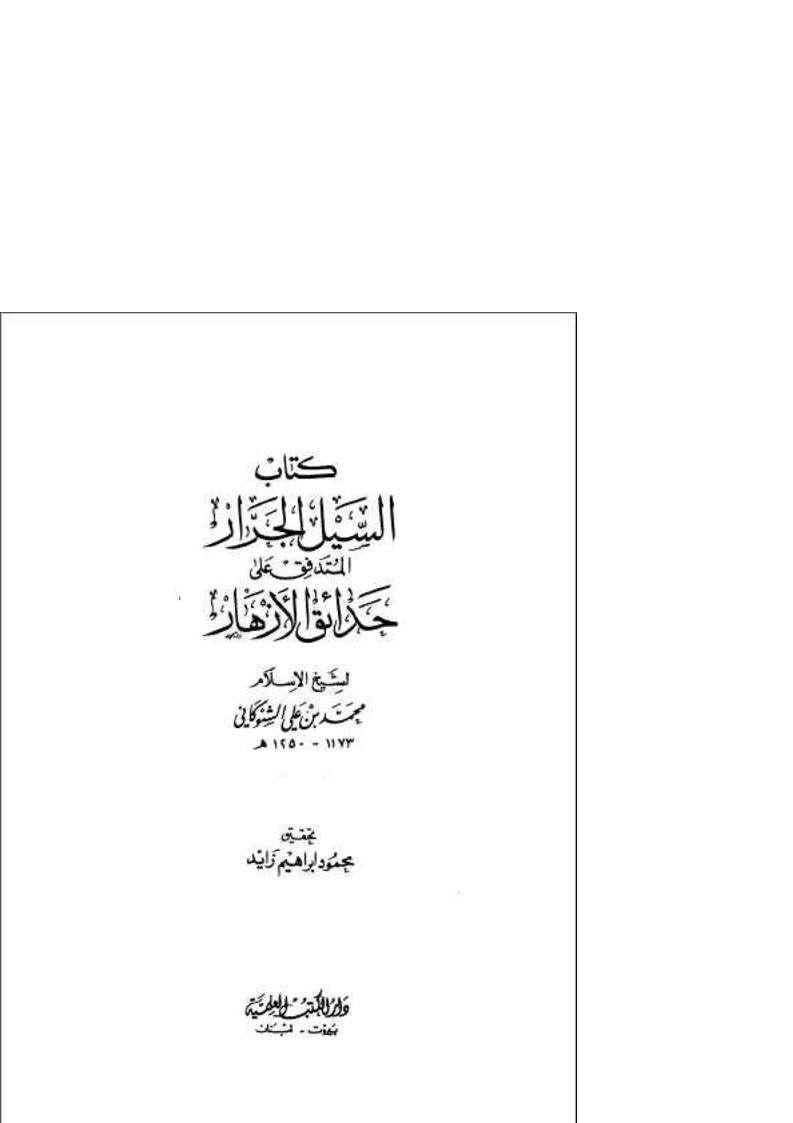 كتاب السيل الجرار المتدفق على حدائق الأزهار