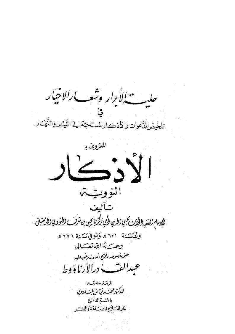 الأذكار النووية