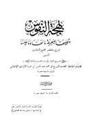 بهجة النفوس وتحليلها بمعرفة مالها وما عليها