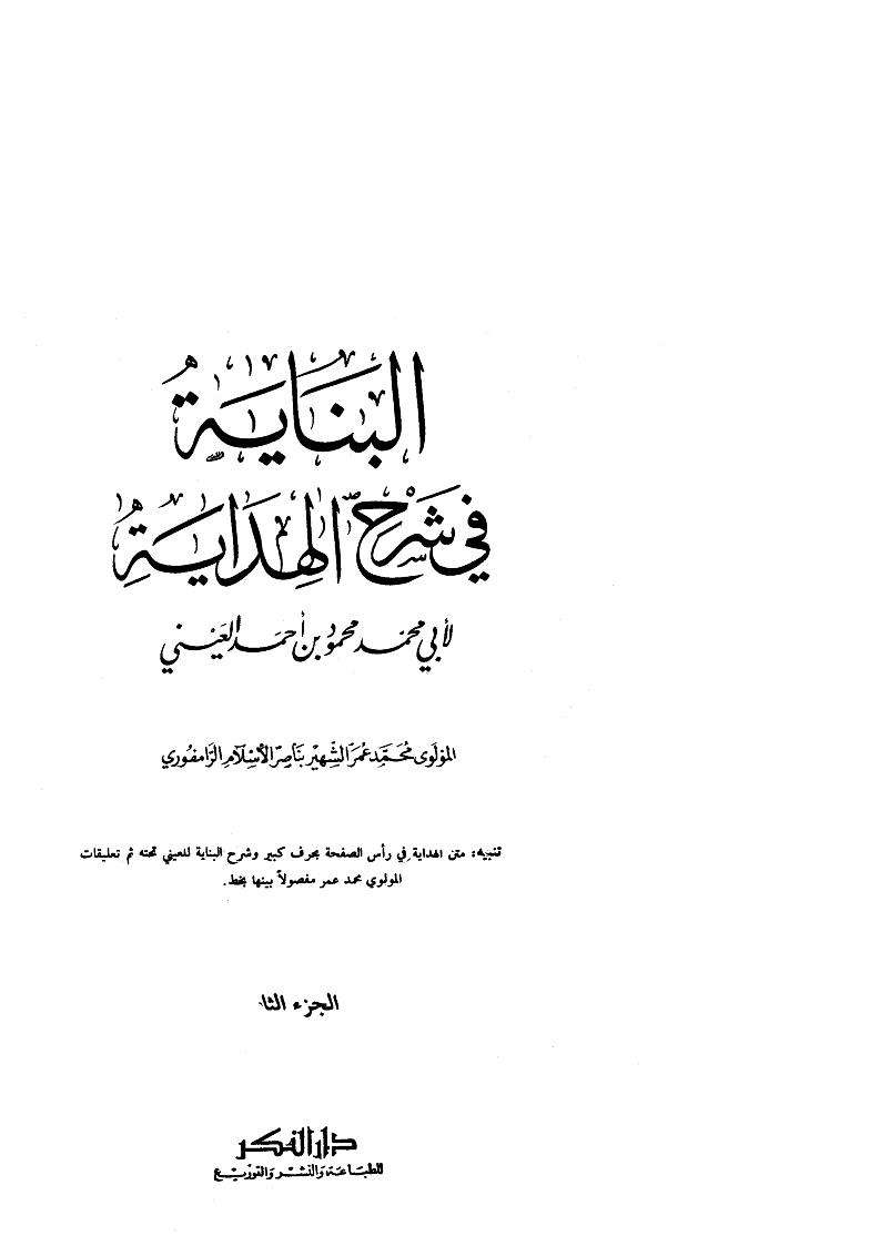 البناية في شرح الهداية