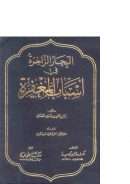 البحار الزاخرة في أسباب المغفرة