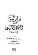 الدر النقي من كلام الإمام البيهقي (في الرجال)