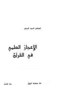 الإعجاز العلمي في القرآن