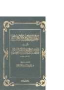 العلل الواردة في الأحاديث النبوية – دار ابن الجوزي